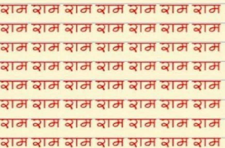 Ram Naam writing is more precious than speaking it